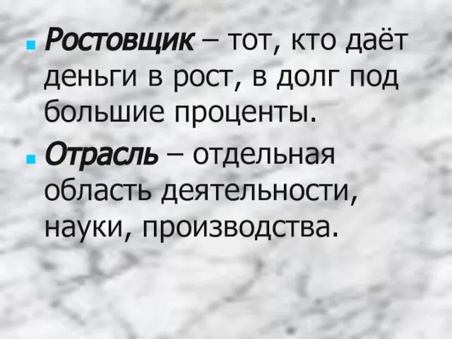 Ростовщик – тот, кто даёт деньги в рост, в долг под большие