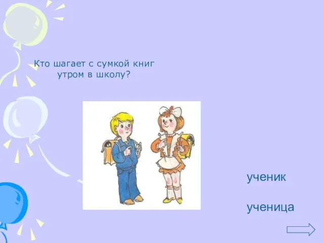 Кто шагает с сумкой книг утром в школу? ученик ученица