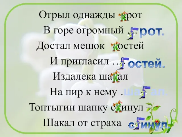 Отрыл однажды крот В горе огромный … Достал мешок костей И пригласил
