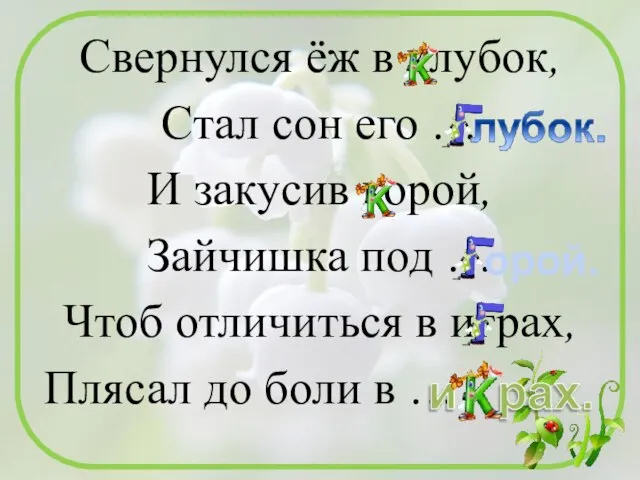 Свернулся ёж в клубок, Стал сон его … И закусив корой, Зайчишка