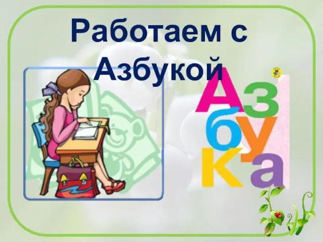 Работаем с Азбукой