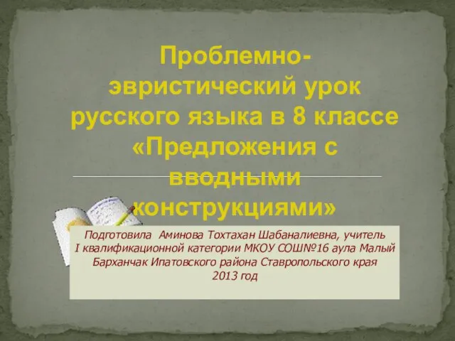 Презентация на тему Предложения с вводными конструкциями (8 класс)