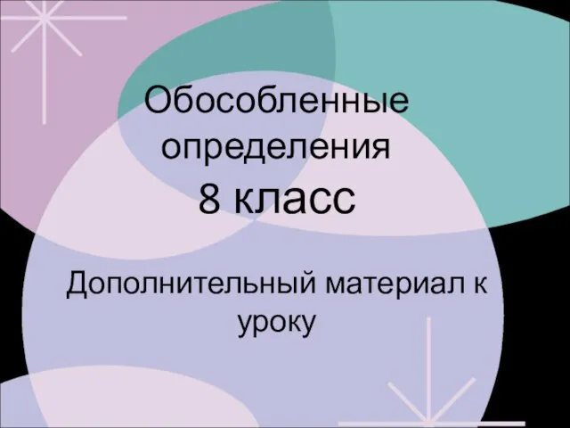 Презентация на тему Обособленные определения (8 класс)