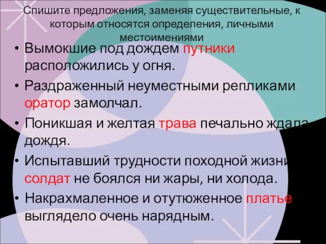 Спишите предложения, заменяя существительные, к которым относятся определения, личными местоимениями Вымокшие под