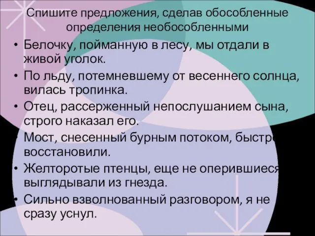 Спишите предложения, сделав обособленные определения необособленными Белочку, пойманную в лесу, мы отдали