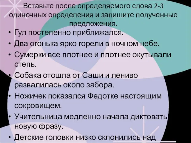 Вставьте после определяемого слова 2-3 одиночных определения и запишите полученные предложения. Гул