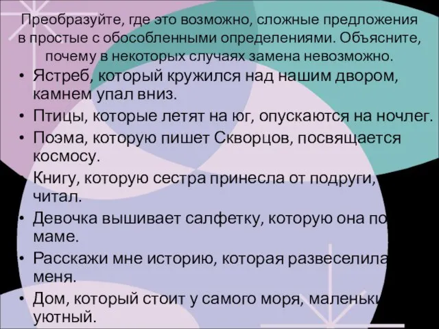 Преобразуйте, где это возможно, сложные предложения в простые с обособленными определениями. Объясните,