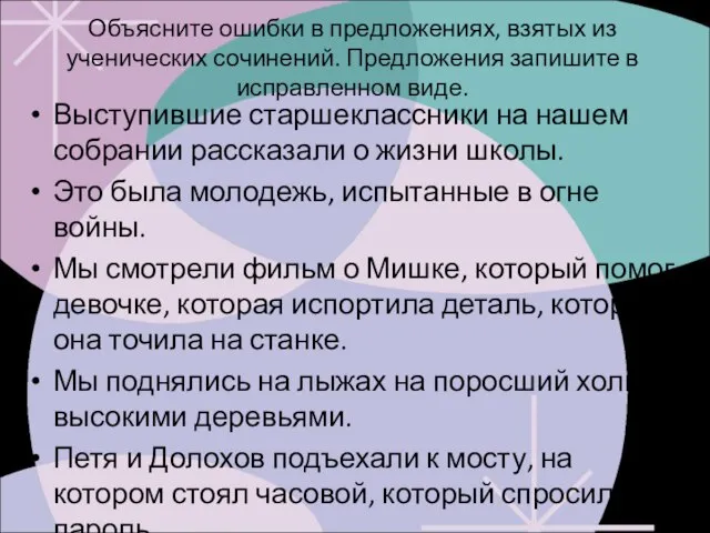 Объясните ошибки в предложениях, взятых из ученических сочинений. Предложения запишите в исправленном