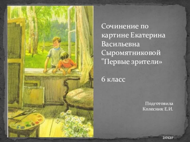 Презентация на тему Сочинение по картине Сыромятниковой "Первые зрители" 6 класс