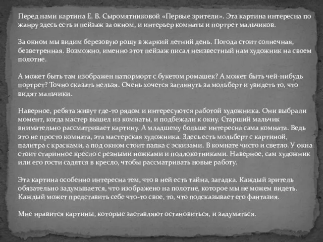 Перед нами картина Е. В. Сыромятниковой «Первые зрители». Эта картина интересна по