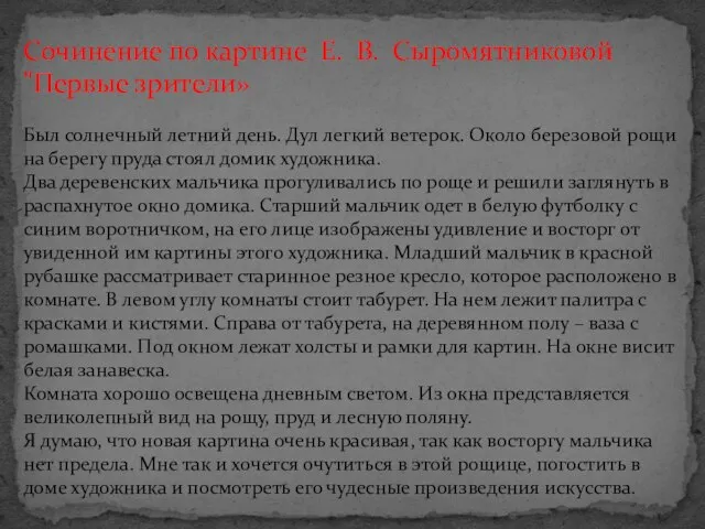 Сочинение по картине Е. В. Сыромятниковой "Первые зрители» Был солнечный летний день.