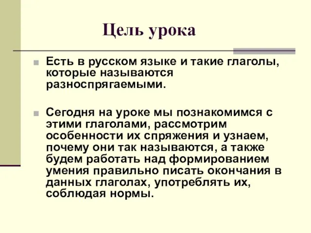 Цель урока Есть в русском языке и такие глаголы, которые называются разноспрягаемыми.