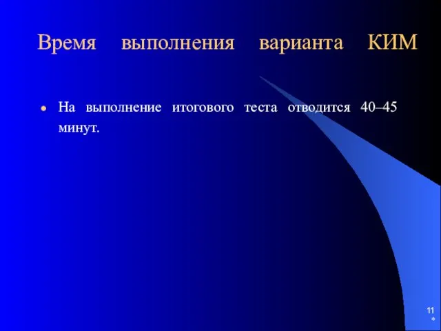 * Время выполнения варианта КИМ На выполнение итогового теста отводится 40–45 минут.