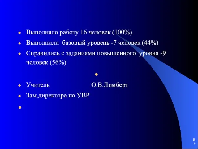 * Выполняло работу 16 человек (100%). Выполнили базовый уровень -7 человек (44%)