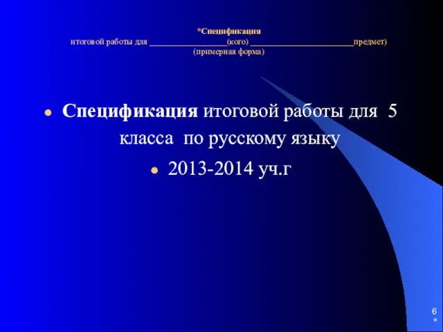 * *Спецификация итоговой работы для __________________(кого) ________________________предмет) (примерная форма) Спецификация итоговой работы