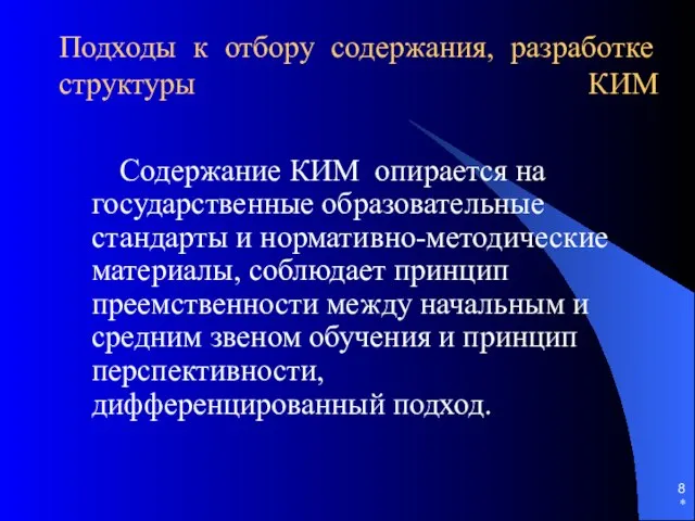 * Подходы к отбору содержания, разработке структуры КИМ Содержание КИМ опирается на