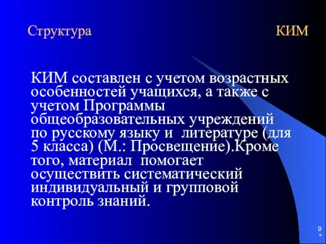 * Структура КИМ КИМ составлен с учетом возрастных особенностей учащихся, а также