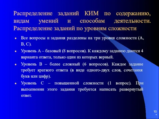 * Распределение заданий КИМ по содержанию, видам умений и способам деятельности. Распределение