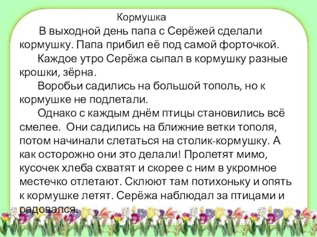 В выходной день папа с Серёжей сделали кормушку. Папа прибил её под