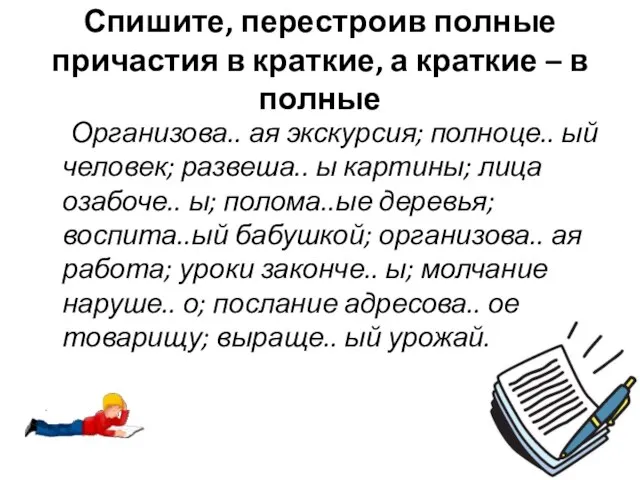 Спишите, перестроив полные причастия в краткие, а краткие – в полные Организова..