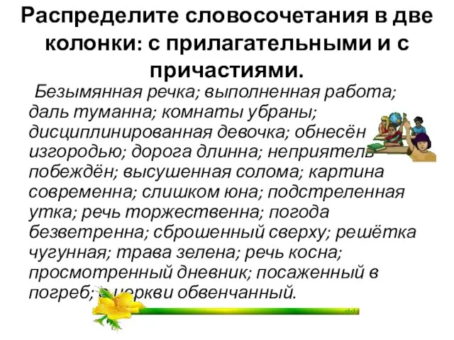 Распределите словосочетания в две колонки: с прилагательными и с причастиями. Безымянная речка;