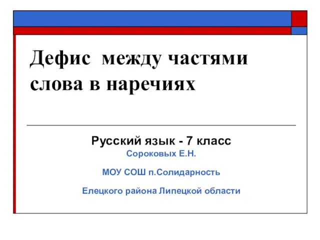 Презентация на тему Презентация Дефис между частями слова в наречиях 7 класс