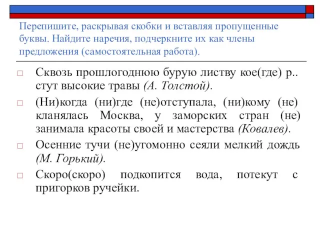 Перепишите, раскрывая скобки и вставляя пропущенные буквы. Найдите наречия, подчеркните их как