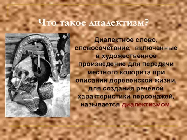 Что такое диалектизм? Диалектное слово, словосочетание, включенные в художественное произведение для передачи