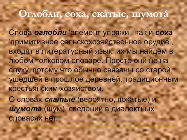 Оглобли, соха, скáтые, шумотá Слова оглобли ‘элемент упряжи’, как и соха ‘примитивное