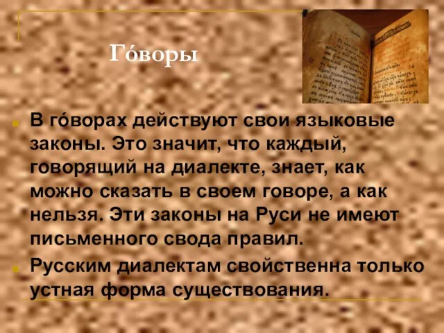 Гóворы В гóворах действуют свои языковые законы. Это значит, что каждый, говорящий