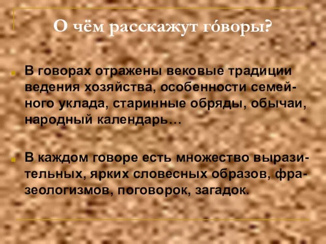 О чём расскажут гóворы? В говорах отражены вековые традиции ведения хозяйства, особенности