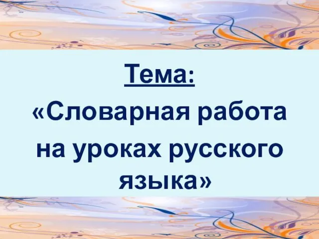 Презентация на тему Словарная работа на уроках русского языка