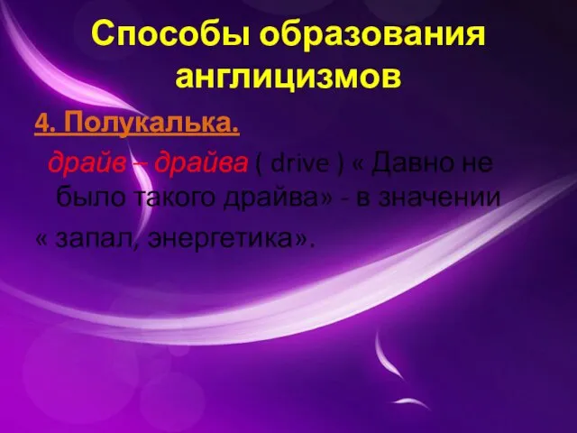 Способы образования англицизмов 4. Полукалька. драйв – драйва ( drive ) «