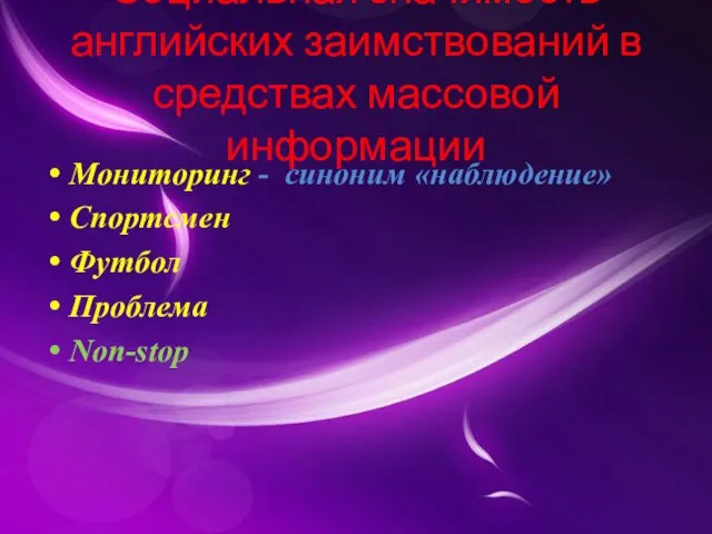 Социальная значимость английских заимствований в средствах массовой информации Мониторинг - синоним «наблюдение» Спортсмен Футбол Проблема Non-stop