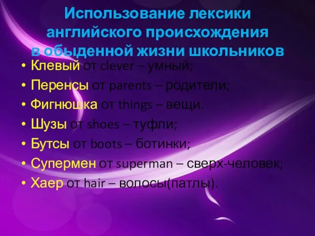 Использование лексики английского происхождения в обыденной жизни школьников Клевый от clever –