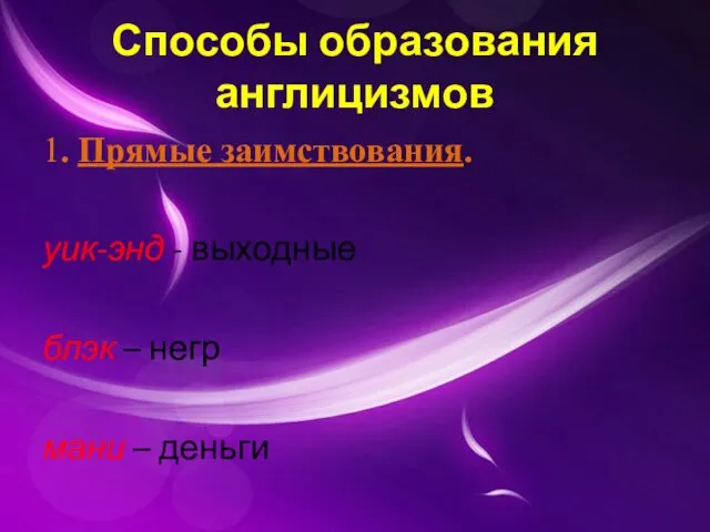 Способы образования англицизмов 1. Прямые заимствования. уик-энд - выходные блэк – негр мани – деньги