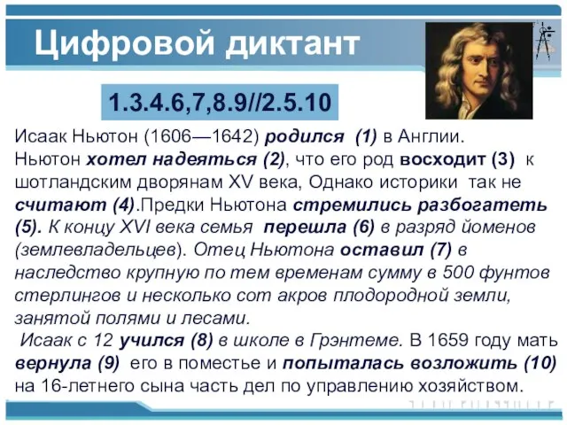Цифровой диктант . Исаак Ньютон (1606—1642) родился (1) в Англии. Ньютон хотел