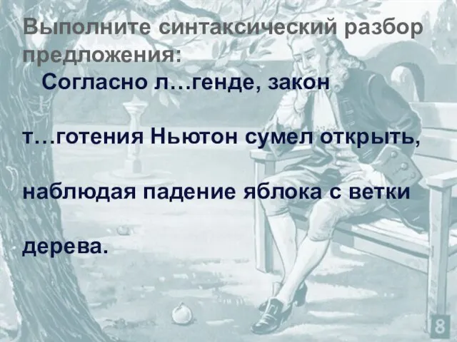 Выполните синтаксический разбор предложения: Согласно л…генде, закон т…готения Ньютон сумел открыть, наблюдая