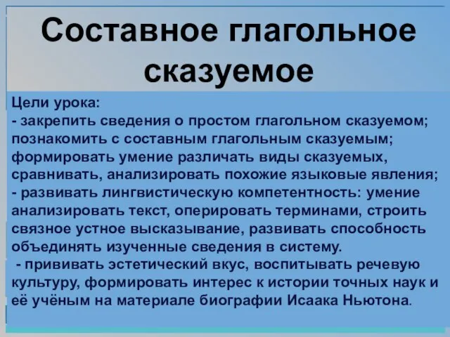 Составное глагольное сказуемое Цели урока: - закрепить сведения о простом глагольном сказуемом;