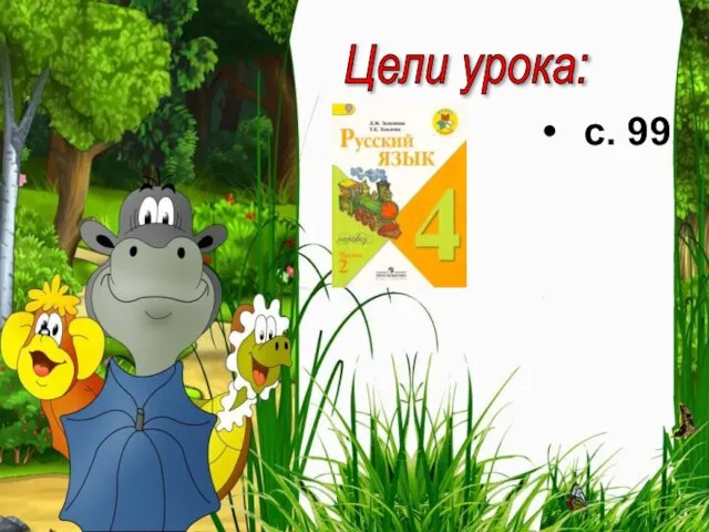 Цели урока: с. 99