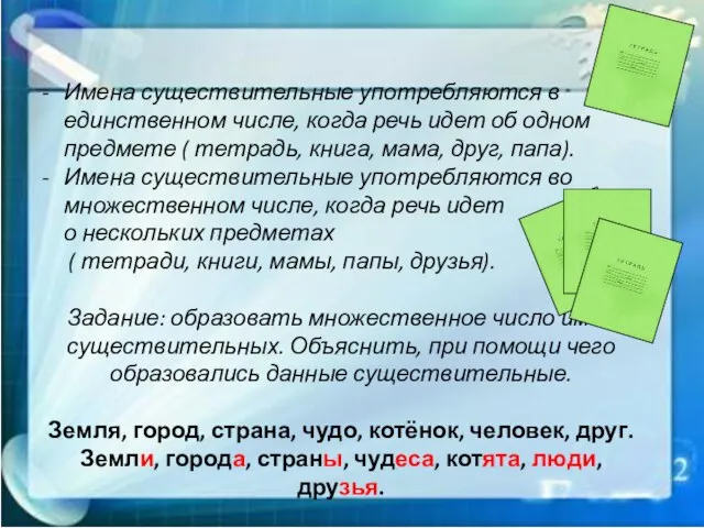 Имена существительные употребляются в единственном числе, когда речь идет об одном предмете