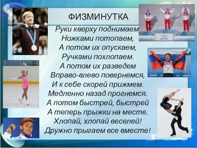 ФИЗМИНУТКА Руки кверху поднимаем, Ножками потопаем, А потом их опускаем, Ручками похлопаем.