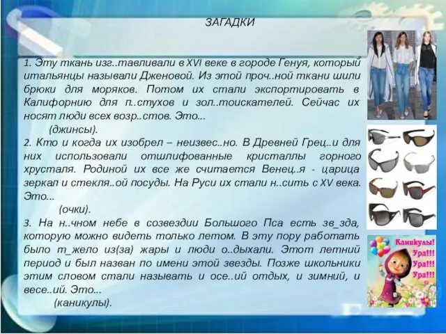 ЗАГАДКИ 1. Эту ткань изг..тавливали в XVI веке в городе Генуя, который