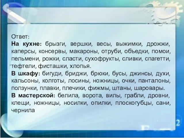 . Ответ: На кухне: брызги, вершки, весы, выжимки, дрожжи, каперсы, консервы, макароны,