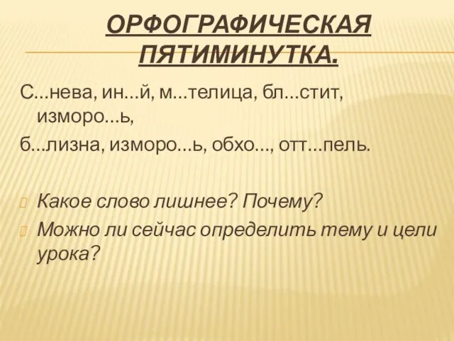 Орфографическая пятиминутка. С…нева, ин…й, м…телица, бл…стит, изморо…ь, б…лизна, изморо…ь, обхо…, отт…пель. Какое