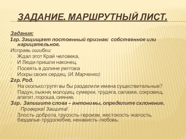 Задание. Маршрутный лист. Задания: 1гр. Защищает постоянный признак: собственное или нарицательное. Исправь