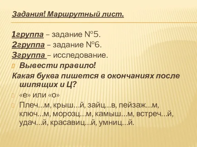 Задания! Маршрутный лист. 1группа – задание №5. 2группа – задание №6. 3группа