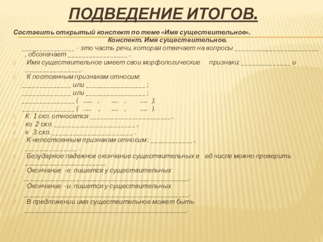 Подведение итогов. Составить открытый конспект по теме «Имя существительное». Конспект. Имя существительное.