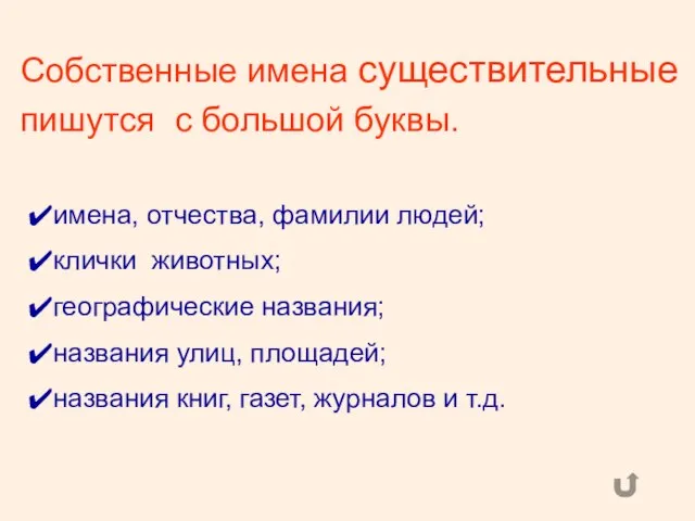 Собственные имена существительные пишутся с большой буквы. имена, отчества, фамилии людей; клички