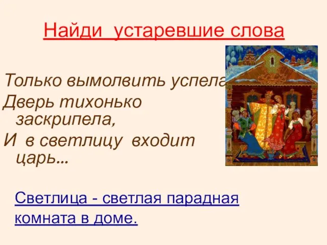 Найди устаревшие слова Только вымолвить успела, Дверь тихонько заскрипела, И в светлицу